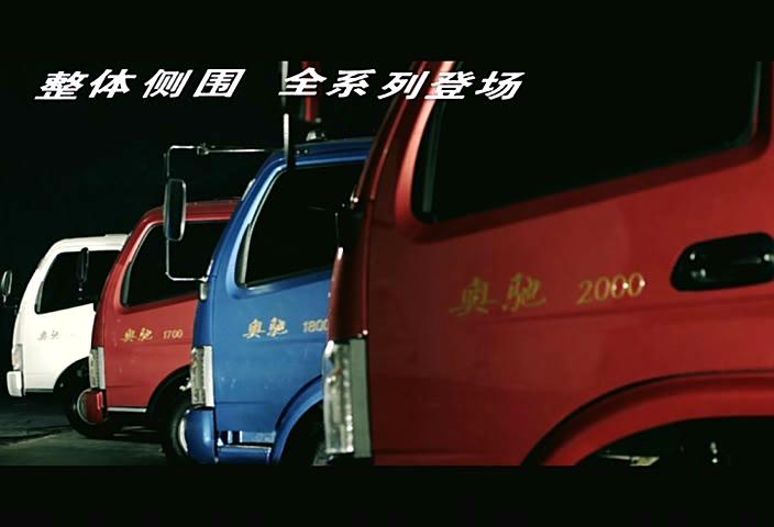 五征奥驰汽车