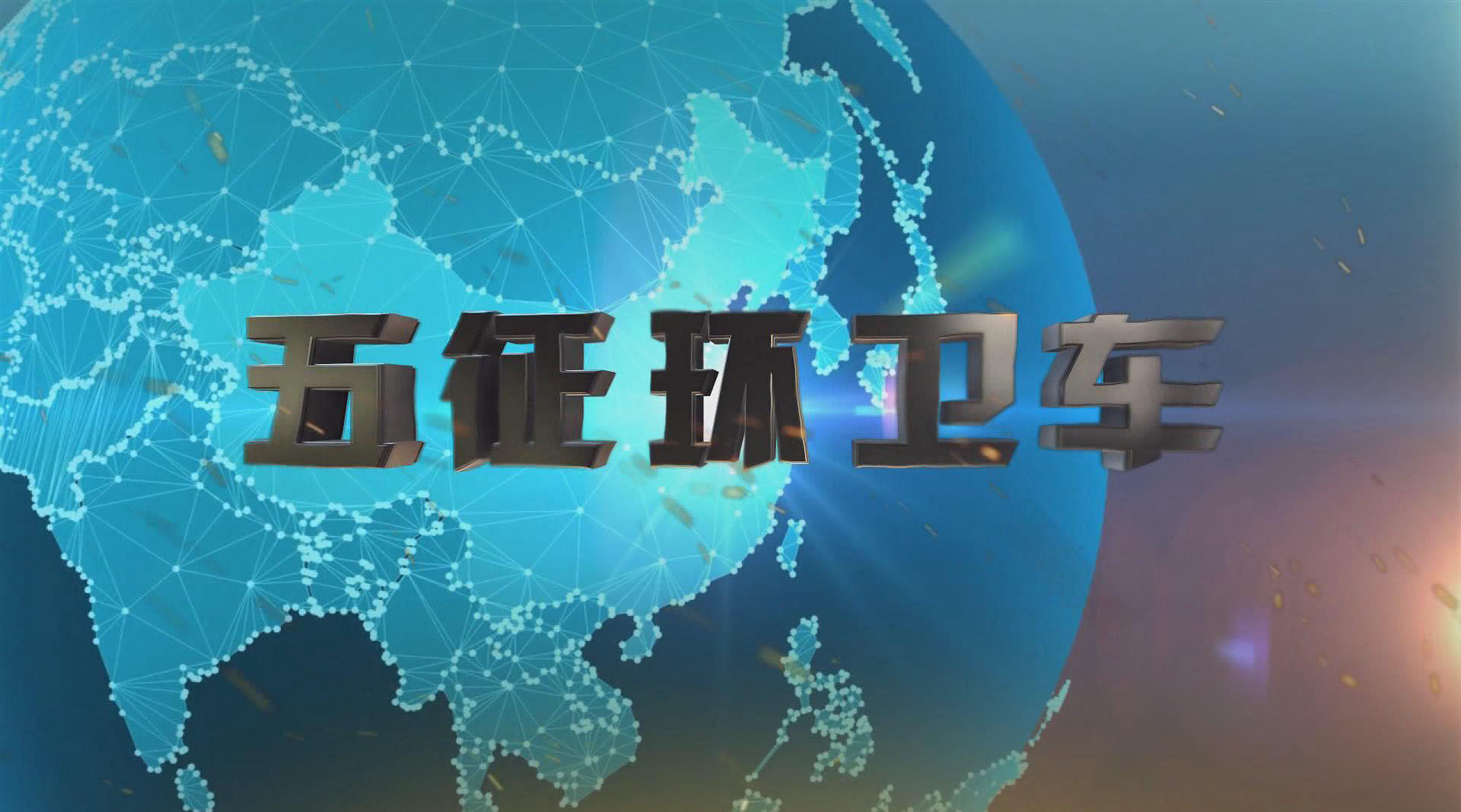 五征环卫车