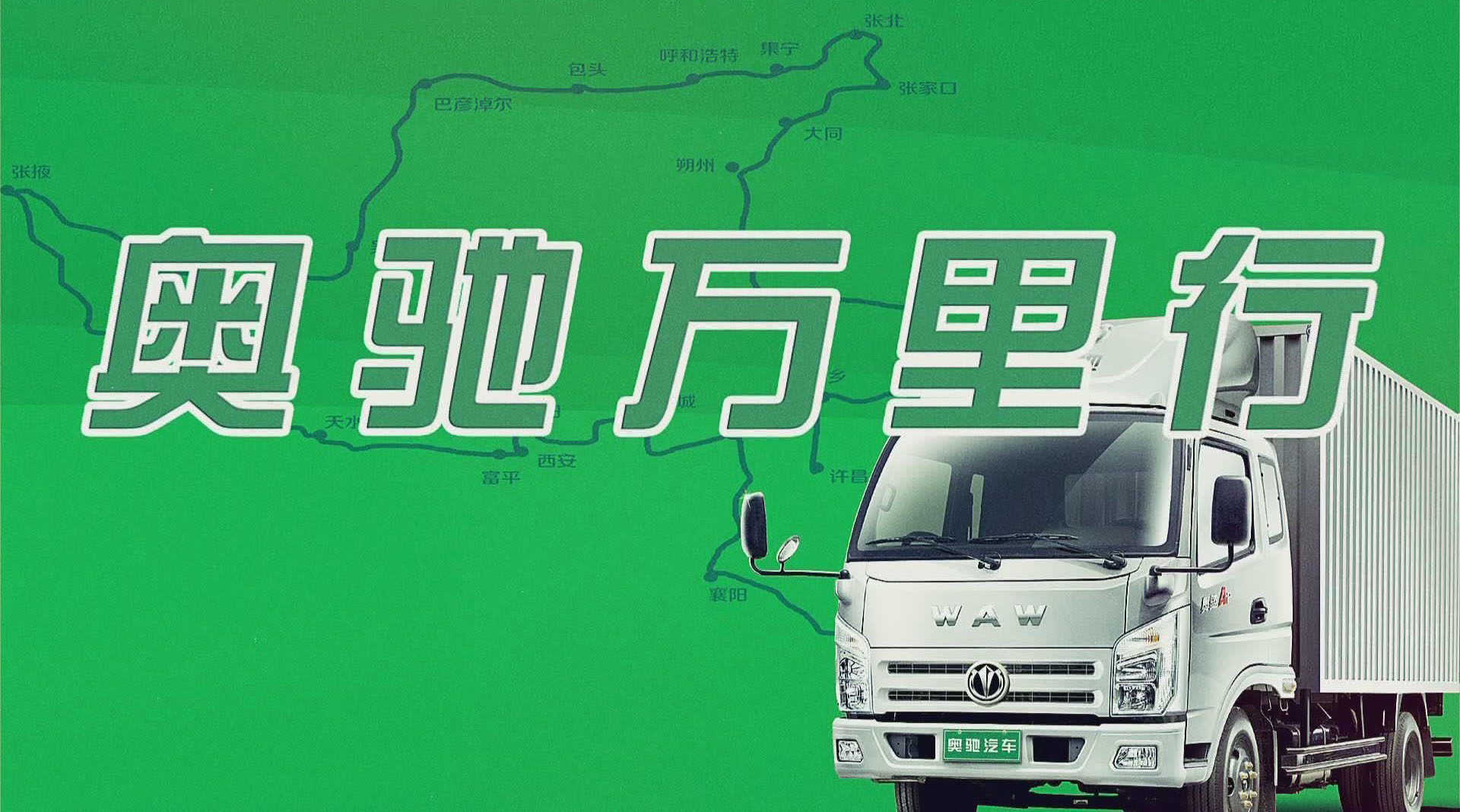 奥驰万里行