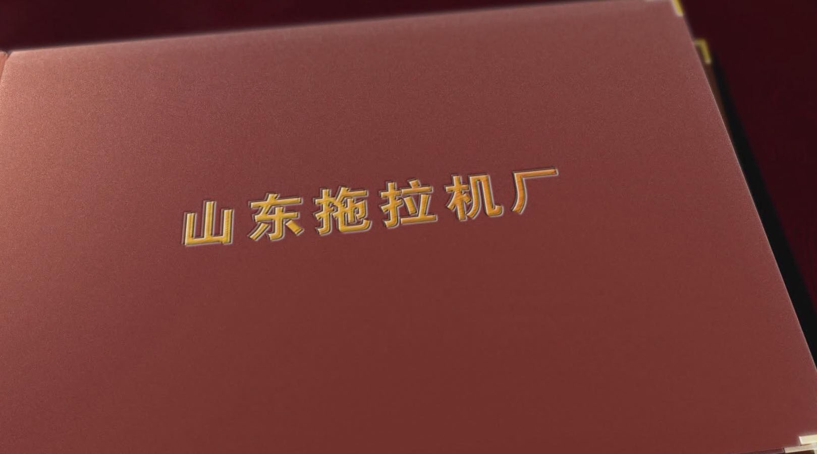 山拖五十六年
