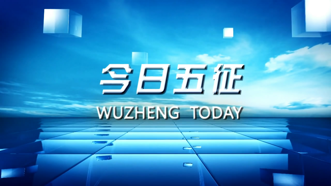 今日五征（257）