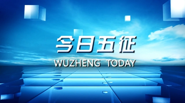今日五征321